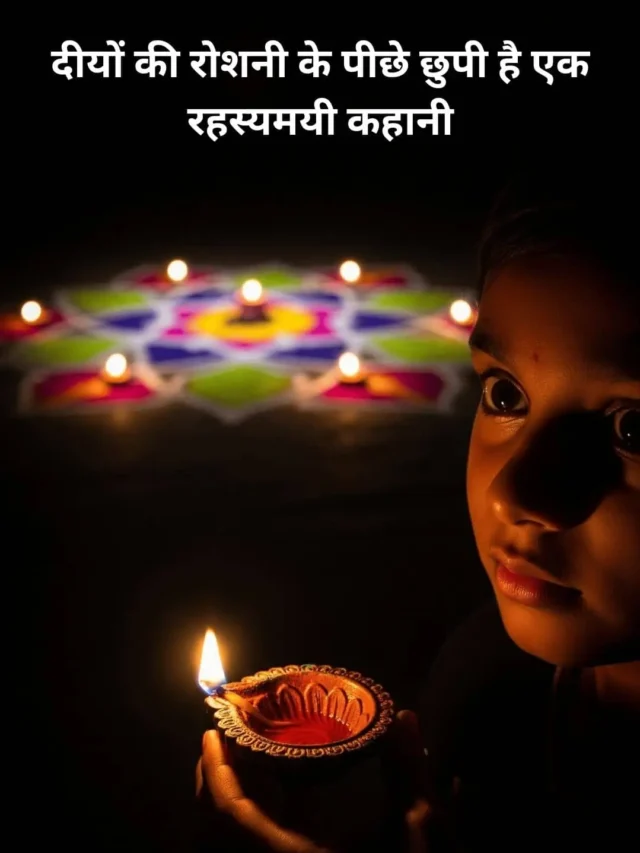 दीयों की रोशनी के पीछे छुपी है एक रहस्यमयी कहानी